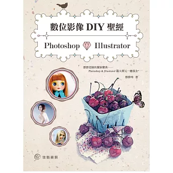 數位影像DIY聖經:Photoshop X Illustrator