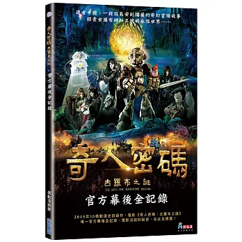 《奇人密碼:古羅布之謎》幕後全記錄