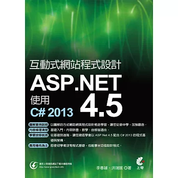 互動式網站程式設計:ASP.NET 4.5使用C# 2013