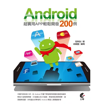 Android超實用App輕鬆開發200例