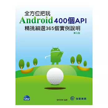 全方位把玩Android 400個API:精挑細選365個實例說明-第3版