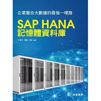 企業整合大數據的最後一哩路：SAP HANA記憶體資料庫