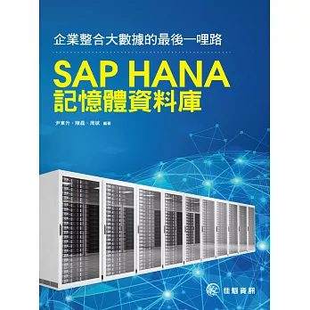 企業整合大數據的最後一哩路:SAP HANA記憶體資料庫
