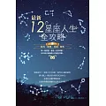 最新12星座人生全攻略(2015修訂版)