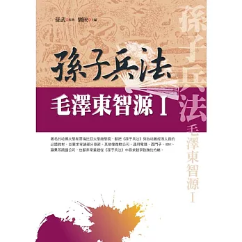 孫子兵法:毛澤東智源Ⅰ