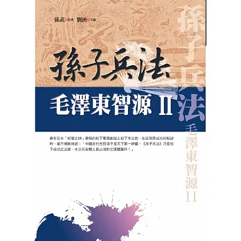 孫子兵法:毛澤東智源Ⅱ