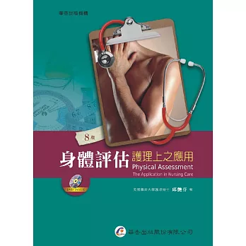 身體評估:護理上之應用(8版)