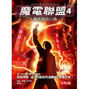 魔電聯盟4:攔截獵龍行動