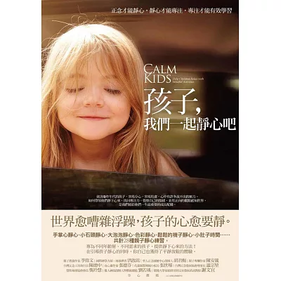 孩子,我們一起靜心吧:正念才能靜心,靜心才能專注,專注才能有效學習