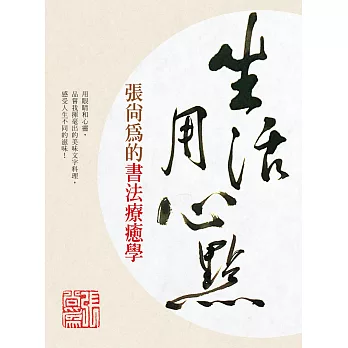 生活用心點:張尚為的書法療癒學