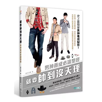 就要帥到沒天理:男神養成必讀聖經