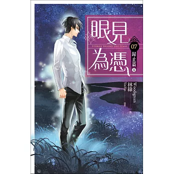 眼見為憑 卷七 歸止篇(完)