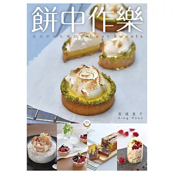 餅中作樂:甜品師的私藏甜點
