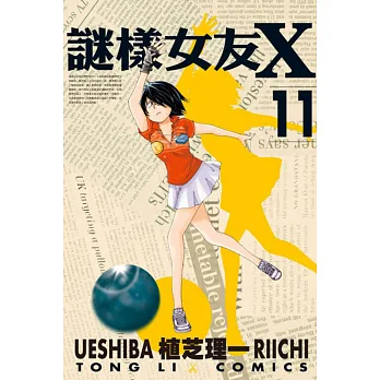 謎樣女友X 11