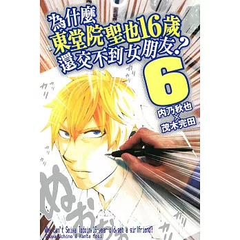 為什麼東堂院聖也16歲還交不到女朋友6 獨家 痞客邦