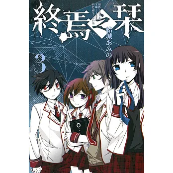 終焉之栞 3