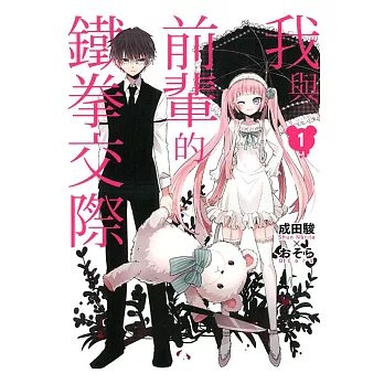 我與前輩的鐵拳交際 1