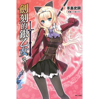 劍刻的銀乙女 3