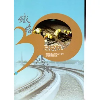 鐵路鴻跡/鐵路改建工程局三十週年工程實務論文集
