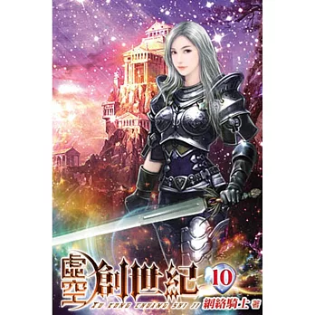 虛空創世紀10完