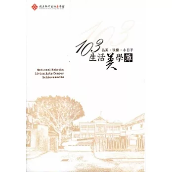 103生活美學簿~品美‧玩藝‧小日子