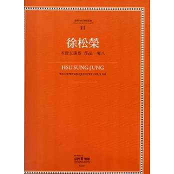 徐松榮:木管五重奏 作品一百〇八-臺灣作曲家樂譜叢集III