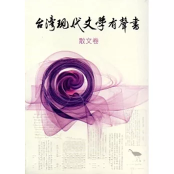 臺灣現代文學有聲書.散文卷