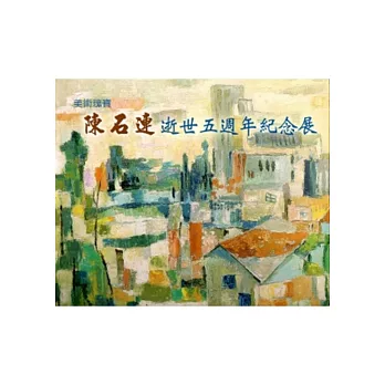 美術瑰寶:陳石連逝世五週年油畫紀念展