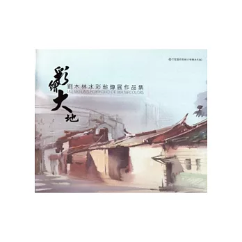 彩繪大地:劉木林水彩薪傳展作品集