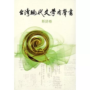 臺灣現代文學有聲書.新詩卷