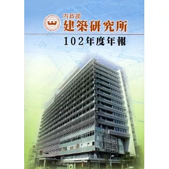 內政部建築研究所102年度年報