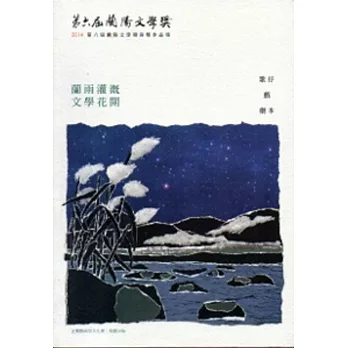 第六屆蘭陽文學獎:歌仔戲劇本卷