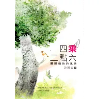 四乘二點六:蘭陽熾熱的風景