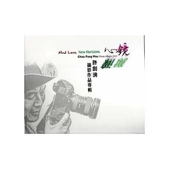 心鏡‧新境:許釗滂攝影作品專輯
