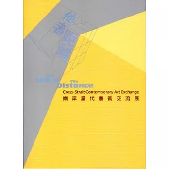 他者‧距離:兩岸當代藝術交流展
