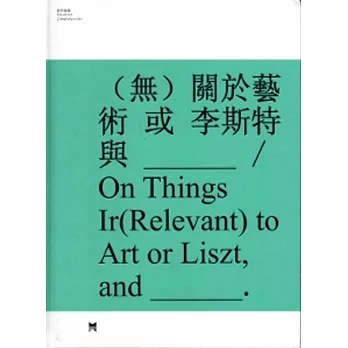 (無)關於藝術 或 李斯特與