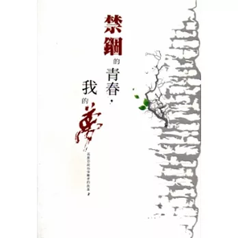 禁錮的青春,我的夢:高雄市政治受難者的故事2