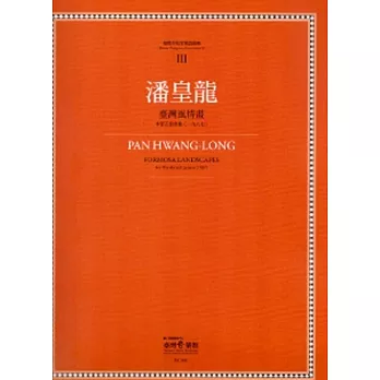 潘皇龍:臺灣風情畫:臺灣作曲家樂譜叢輯III
