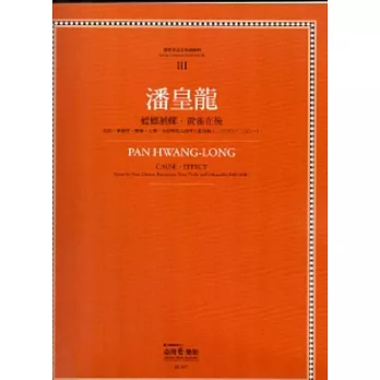 潘皇龍:螳螂捕蟬.黃雀在後:臺灣作曲家樂譜叢集III