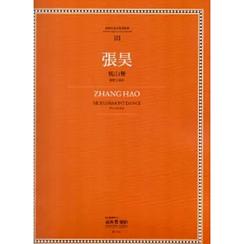 張昊:梅山舞:臺灣作曲家樂譜叢輯III