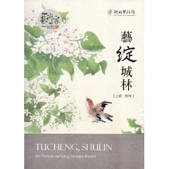 藝綻城林:土城、樹林