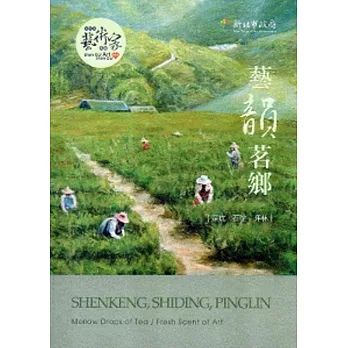 藝韻茗鄉:深坑、石碇、坪林