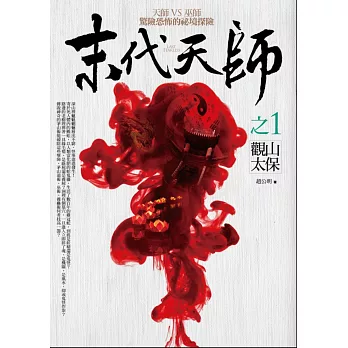 末代天師之1:觀山太保