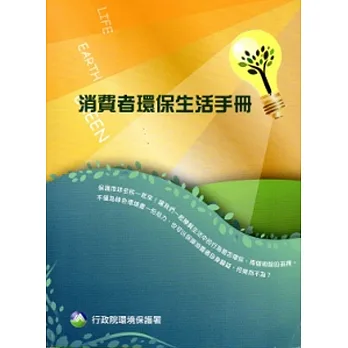 消費者環保生活手冊