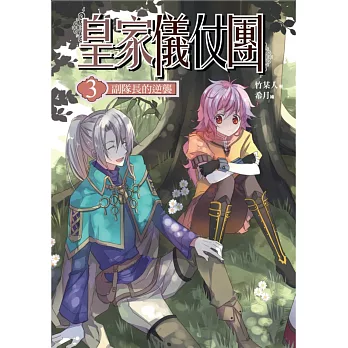 皇家儀仗團 卷三:副隊長的逆襲