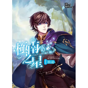 極南之星 第一部:旅途