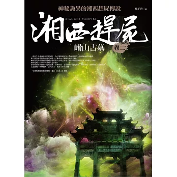 湘西趕屍卷二:崤山古墓