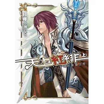 天上紅緋(上):女神的雷霆之怒