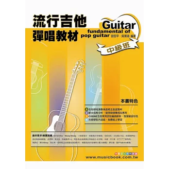六線譜、簡譜、樂譜:流行吉他彈唱教材〈中級班〉 (適用 吉他)