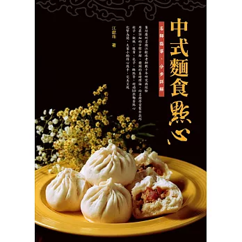 中式麵食點心:名師指導、分步詳解